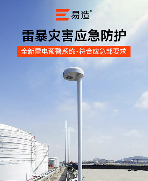 大型油气存储基地雷电预警系统