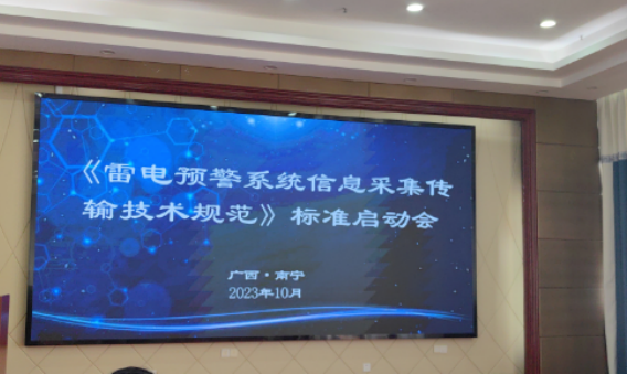 杭州易造参加中国标协《雷电预警系统信息采集传输技术规范》标准制定启动会