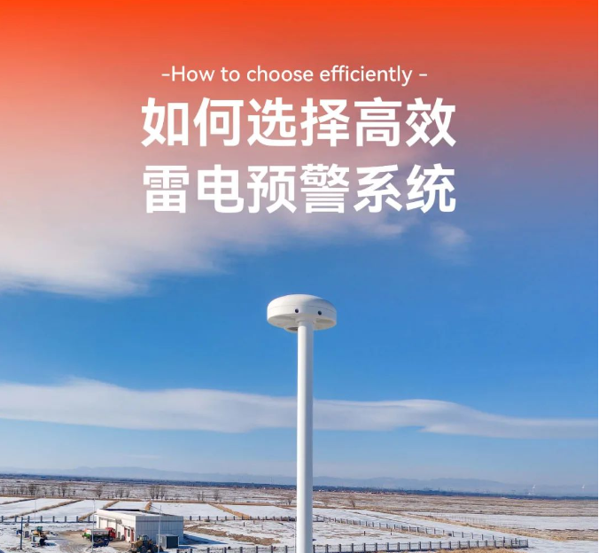 如何选择高效的雷电预警系统