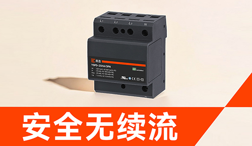 易造浪涌保护器-安全无续流.jpg