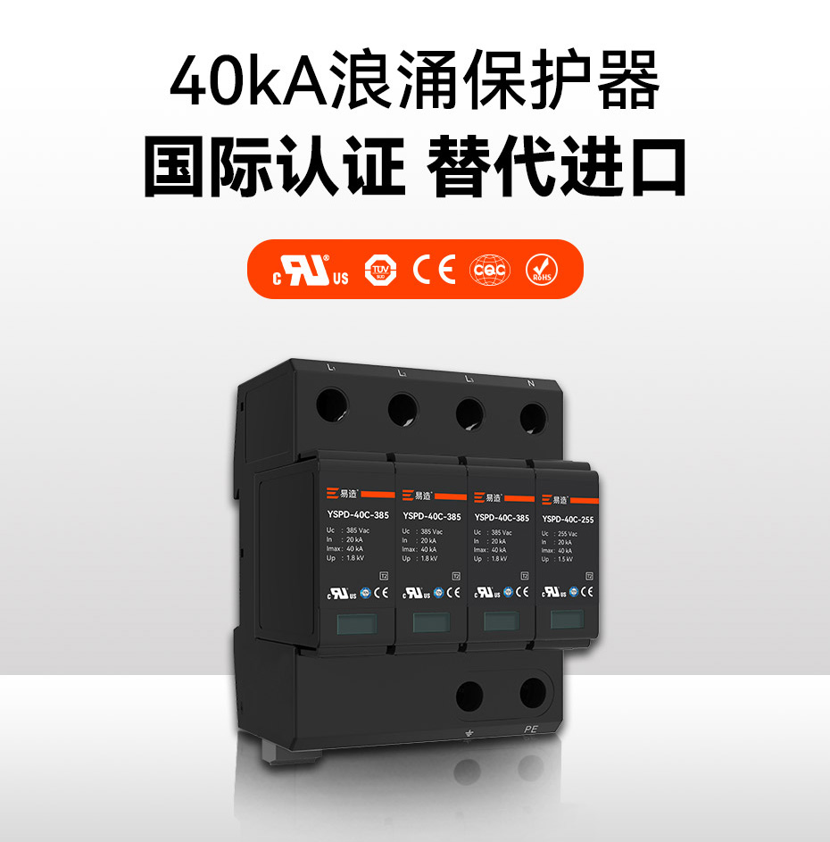 二级40ka防雷浪涌保护器-国际认证 替代进口