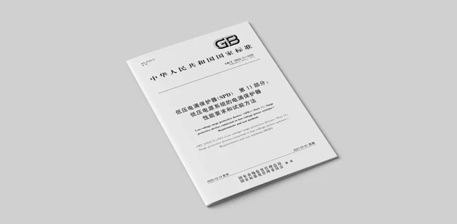 浪涌保护器标准