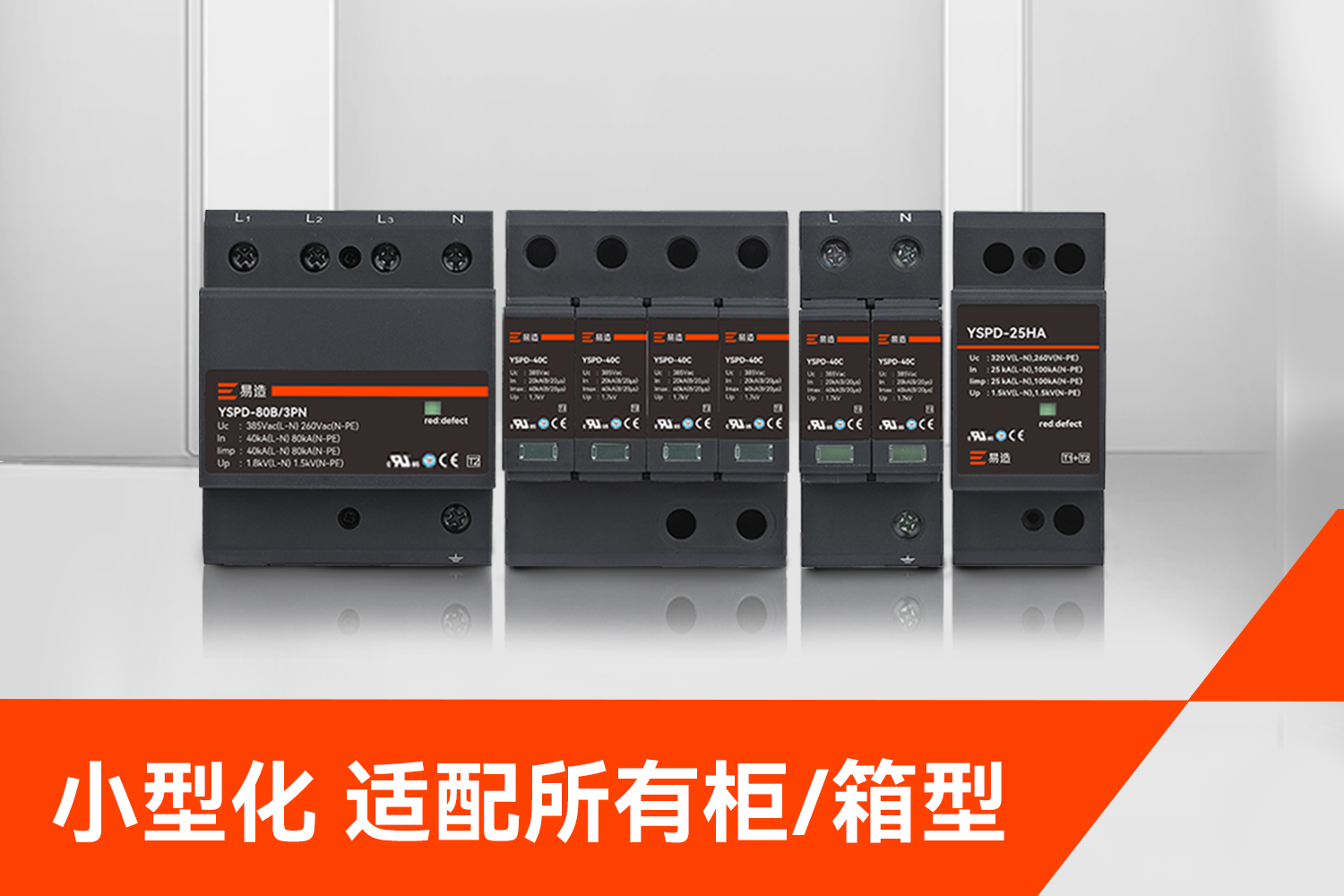 易造浪涌保护器小型化适配所有箱型